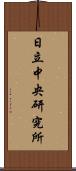 日立中央研究所 Scroll