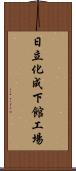 日立化成下館工場 Scroll