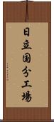 日立国分工場 Scroll