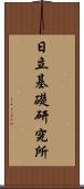 日立基礎研究所 Scroll