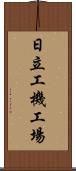 日立工機工場 Scroll