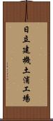 日立建機土浦工場 Scroll