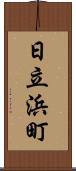日立浜町 Scroll