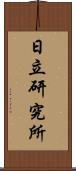 日立研究所 Scroll