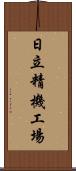 日立精機工場 Scroll