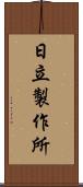日立製作所 Scroll