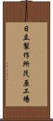 日立製作所茂原工場 Scroll