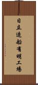 日立造船有明工場 Scroll