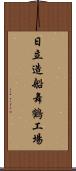 日立造船舞鶴工場 Scroll