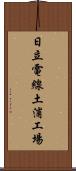 日立電線土浦工場 Scroll