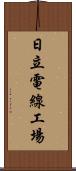 日立電線工場 Scroll