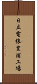 日立電線豊浦工場 Scroll