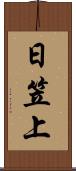 日笠上 Scroll