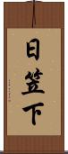 日笠下 Scroll