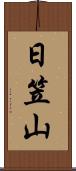 日笠山 Scroll