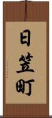 日笠町 Scroll