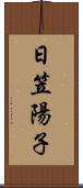 日笠陽子 Scroll