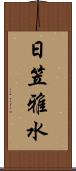 日笠雅水 Scroll