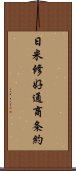 日米修好通商条約 Scroll