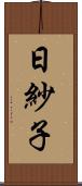 日紗子 Scroll