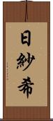 日紗希 Scroll