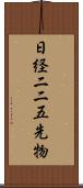 日経二二五先物 Scroll
