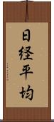 日経平均 Scroll