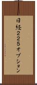 日経２２５オプション Scroll