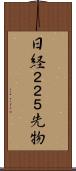 日経２２５先物 Scroll