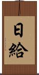 日給 Scroll