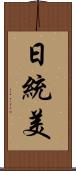 日統美 Scroll