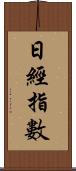 日經指數 Scroll