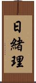 日緒理 Scroll