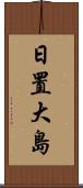 日置大島 Scroll