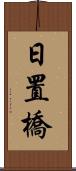 日置橋 Scroll