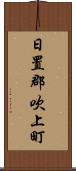 日置郡吹上町 Scroll