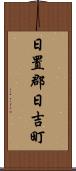 日置郡日吉町 Scroll