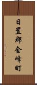 日置郡金峰町 Scroll
