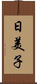 日美子 Scroll