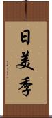 日美季 Scroll