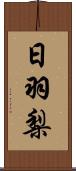 日羽梨 Scroll