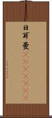 日耳曼(ateji)(RK) Scroll