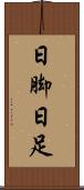 日脚 Scroll