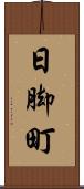 日脚町 Scroll