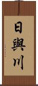 日與川 Scroll