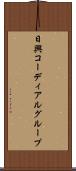 日興コーディアルグループ Scroll