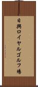 日興ロイヤルゴルフ場 Scroll
