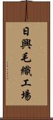 日興毛織工場 Scroll