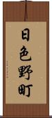 日色野町 Scroll