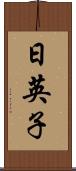 日英子 Scroll